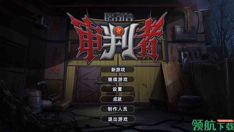 匿名信审判者安卓版