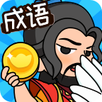 成语英雄传手机版