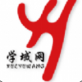 学域网APP正版