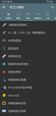 电工计算器