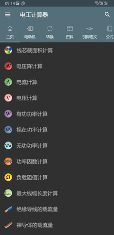 电工计算器