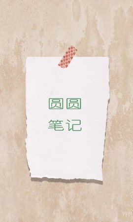 圆圆笔记app手机版下载