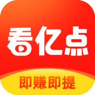 看亿点看视频赚钱app