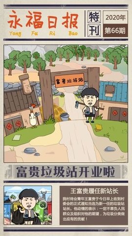 王富贵的垃圾站破解版