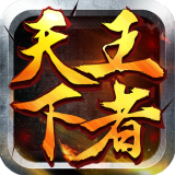 王者天下2021最新版