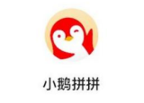 小鹅拼拼怎么入驻 小鹅拼拼商家入驻流程
