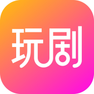 玩剧app安卓版