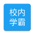 校内学霸APP官方最新版