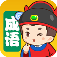 我来猜成语赚钱游戏