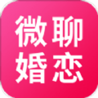 微聊婚恋交友App免费版