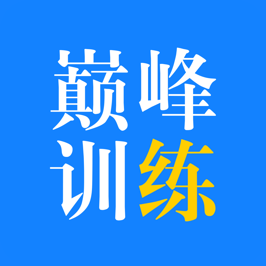 巅峰训练官方版app