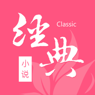 经典小说APP免费版