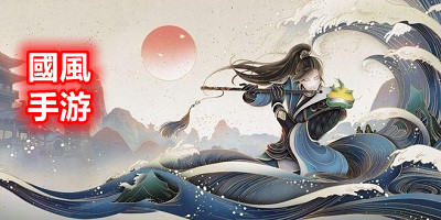 国风手游