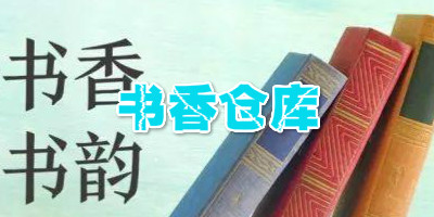 书香仓库