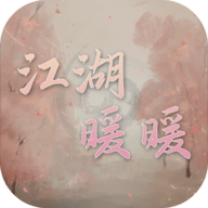 江湖暖暖安卓版
