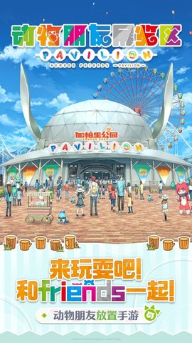 动物朋友展览区苹果版