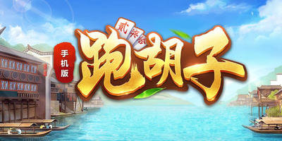 跑胡子手游