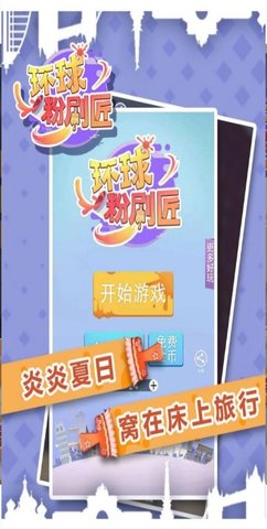 环球粉刷匠安卓版