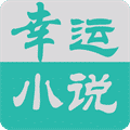 幸运小说破解版