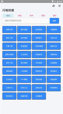 闪电快搜APP破解版