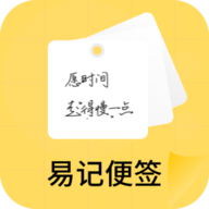易记便签App免费版