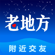 老地方附近交友APP