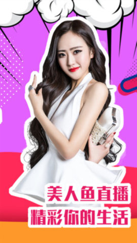 美人鱼直播App免次数版