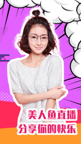 美人鱼直播App免次数版