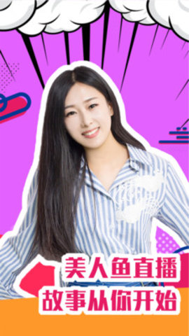 美人鱼直播App免次数版