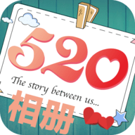 520时光相册app手机版