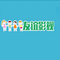 友谊影视20253最新版
