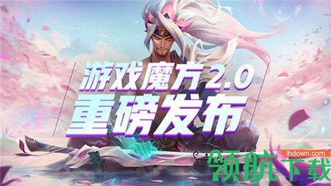  游戏魔方(原lol盒子)官方正式版