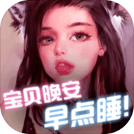 宝贝晚安早点睡游戏完整版