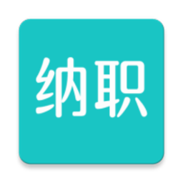 纳职APP官方最新版