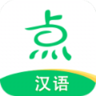 点思汉语App官方版