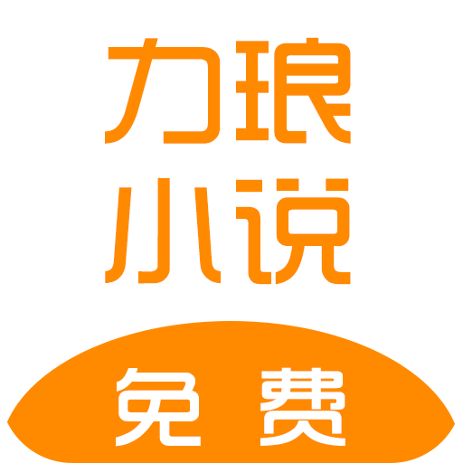 力琅小说APP免费版