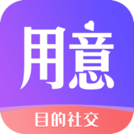 用意目的社交App手机社交平台