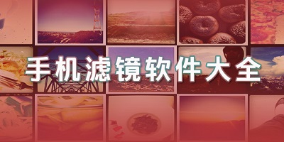 手机滤镜软件