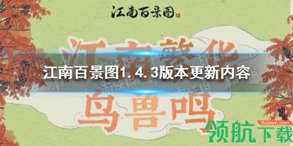 江南百景图1.4.3版本更新了什么 5月27日更新内容详情一览