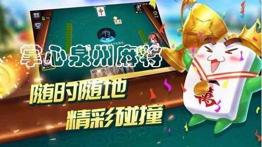 掌心泉州麻将