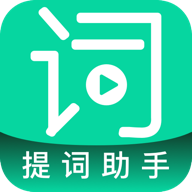 艾酷提词助手APP安卓免费版
