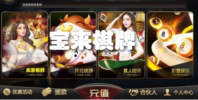 宝来棋牌