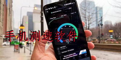 手机测速软件