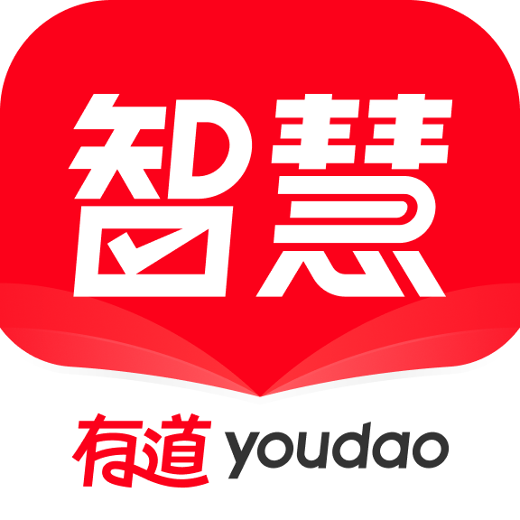 有道智慧学习APP客户端