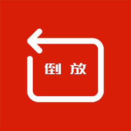 HC视频倒放APP免费版