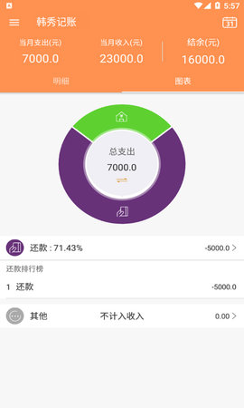 韩秀记账APP安卓版