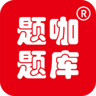 题咖题库App手机学习平台