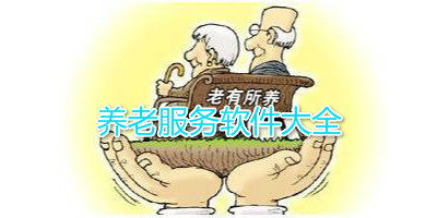 养老服务软件大全