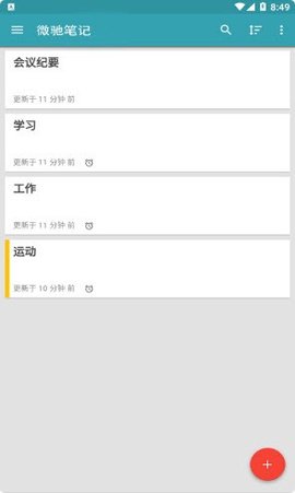 微驰笔记APP官方最新版