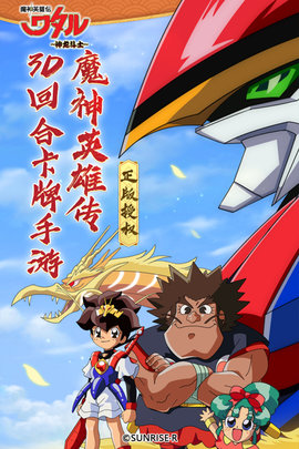 魔神英雄传手游公测版